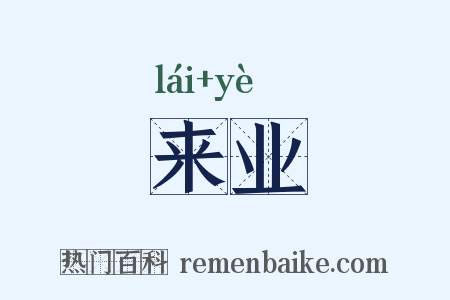 来业是什么意思的图片